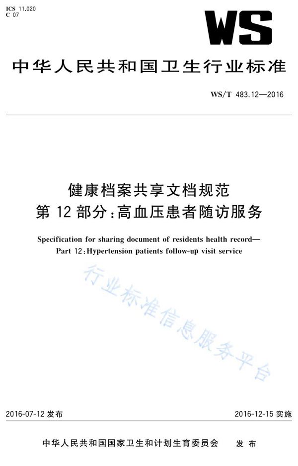 健康档案共享文档规范第12部分：高血压患者随访服务 (WS/T 483.12-2016)