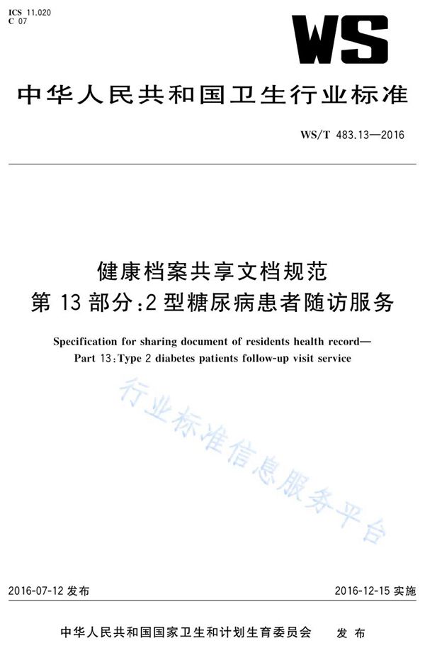 健康档案共享文档规范第13部分：2型糖尿病患者随访服务 (WS/T 483.13-2016)