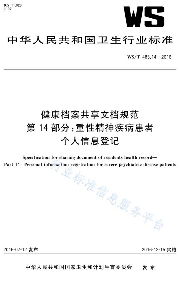 健康档案共享文档规范第14部分：重性精神疾病患者个人信息登记 (WS/T 483.14-2016)