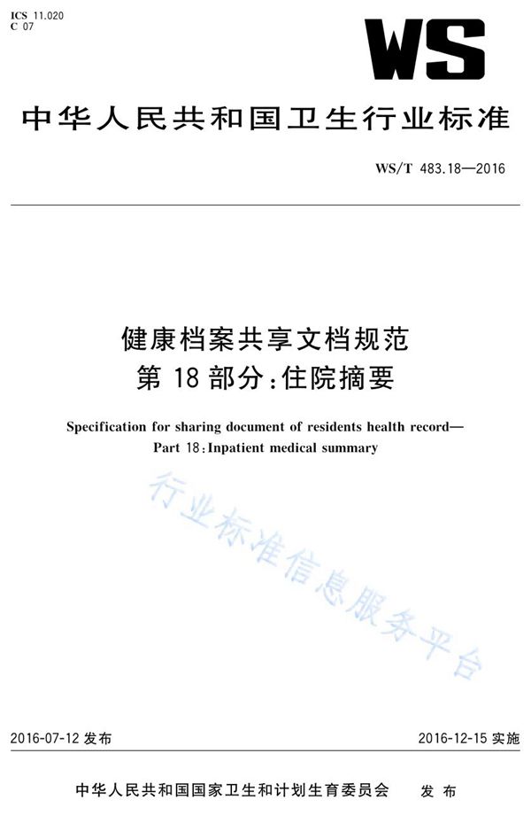 健康档案共享文档规范第18部分：住院摘要 (WS/T 483.18-2016)