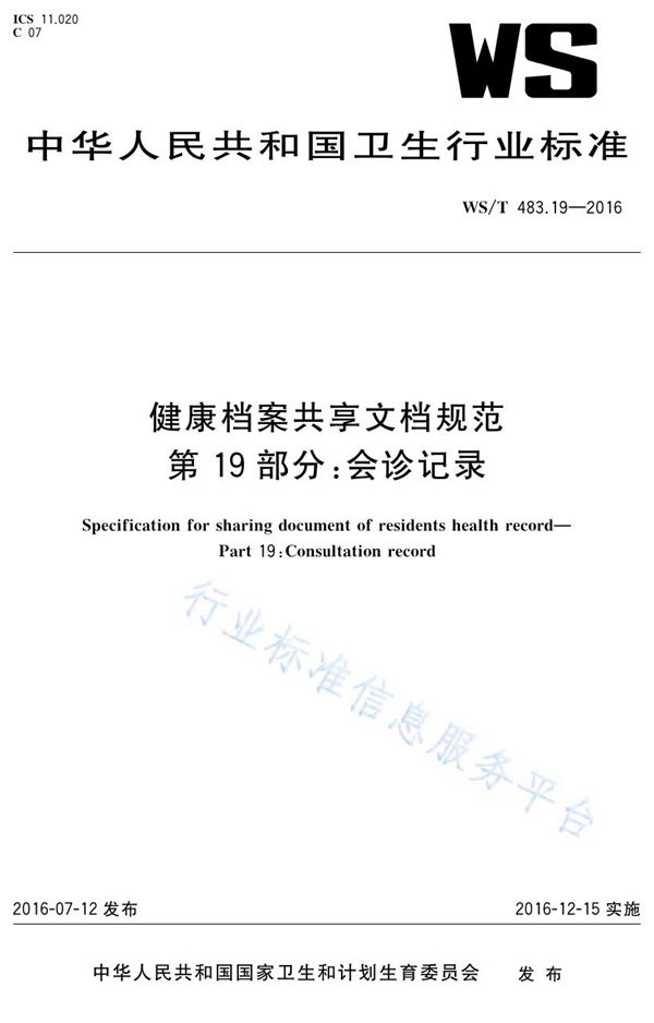 健康档案共享文档规范第19部分：会诊记录 (WS/T 483.19-2016)