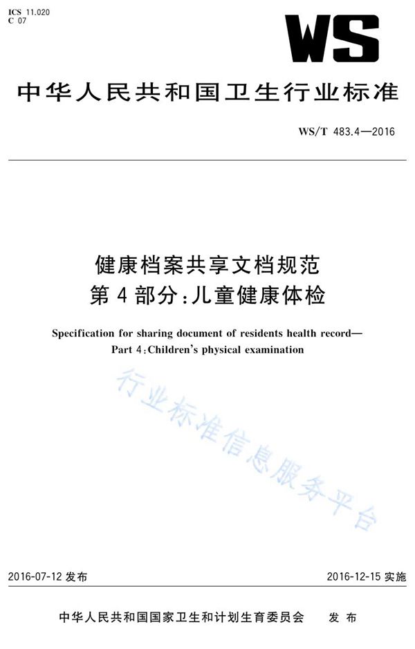 健康档案共享文档规范第4部分：儿童健康体检 (WS/T 483.4-2016)