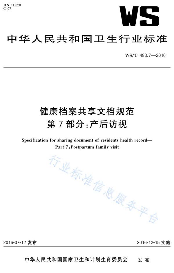 健康档案共享文档规范第7部分：产后访视 (WS/T 483.7-2016)