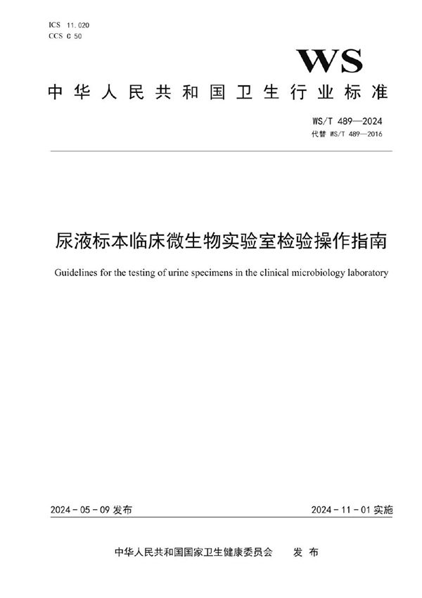 尿液标本临床微生物实验室检验操作指南 (WS/T 489-2024)