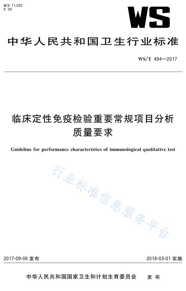 临床定性免疫检验重要常规项目分析质量要求 (WS/T 494-2017)