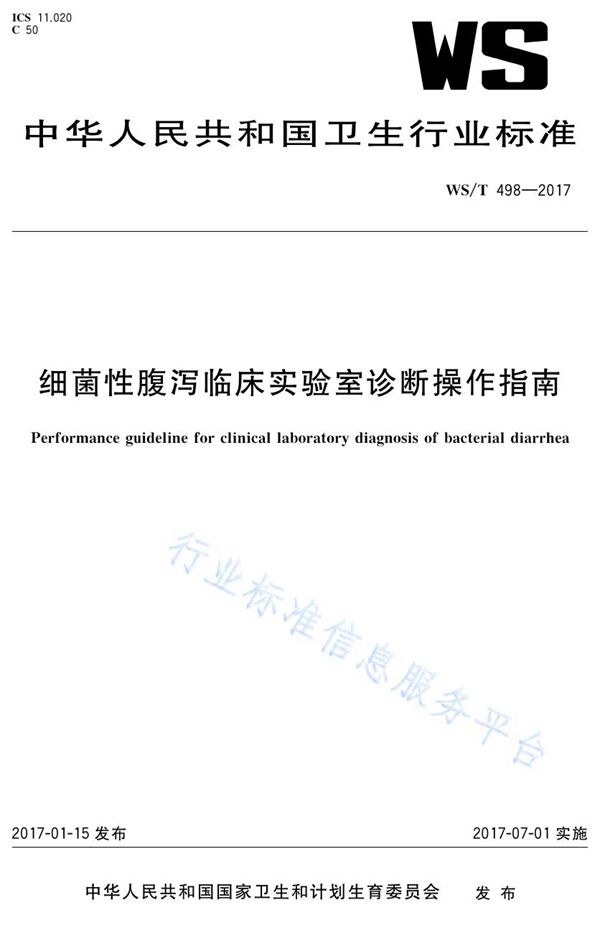 细菌性腹泻临床实验室诊断操作指南 (WS/T 498-2017)