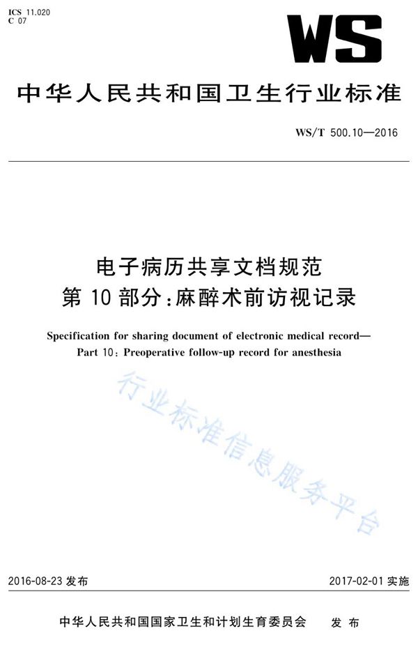 电子病历共享文档规范第10部分：麻醉术前访视记录 (WS/T 500.10-2016)