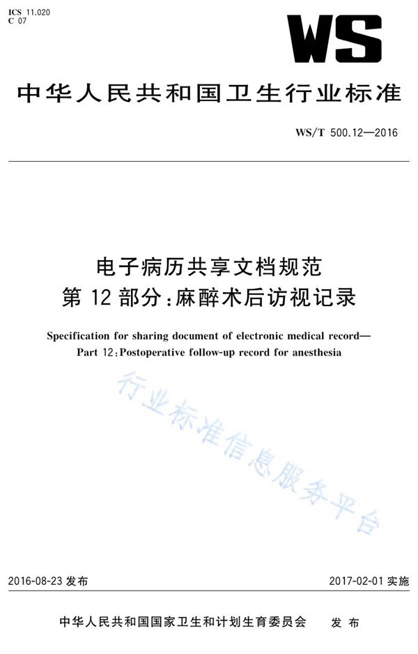 电子病历共享文档规范第12部分：麻醉术后访视记录 (WS/T 500.12-2016)