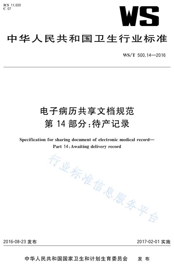 电子病历共享文档规范第14部分：待产记录 (WS/T 500.14-2016)