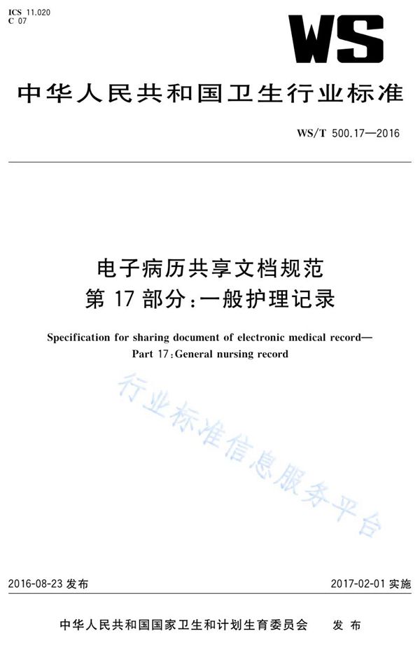 电子病历共享文档规范第17部分：一般护理记录 (WS/T 500.17-2016)