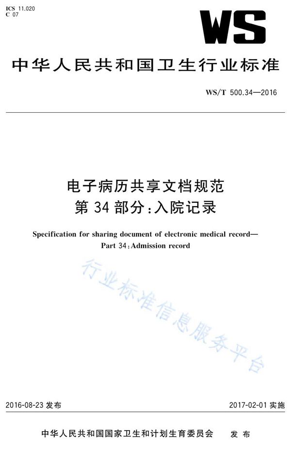 电子病历共享文档规范第34部分：入院记录 (WS/T 500.34-2016)