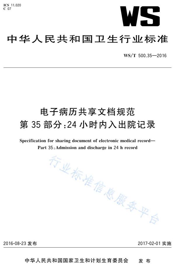 电子病历共享文档规范第35部分：24小时内入出院记录 (WS/T 500.35-2016)