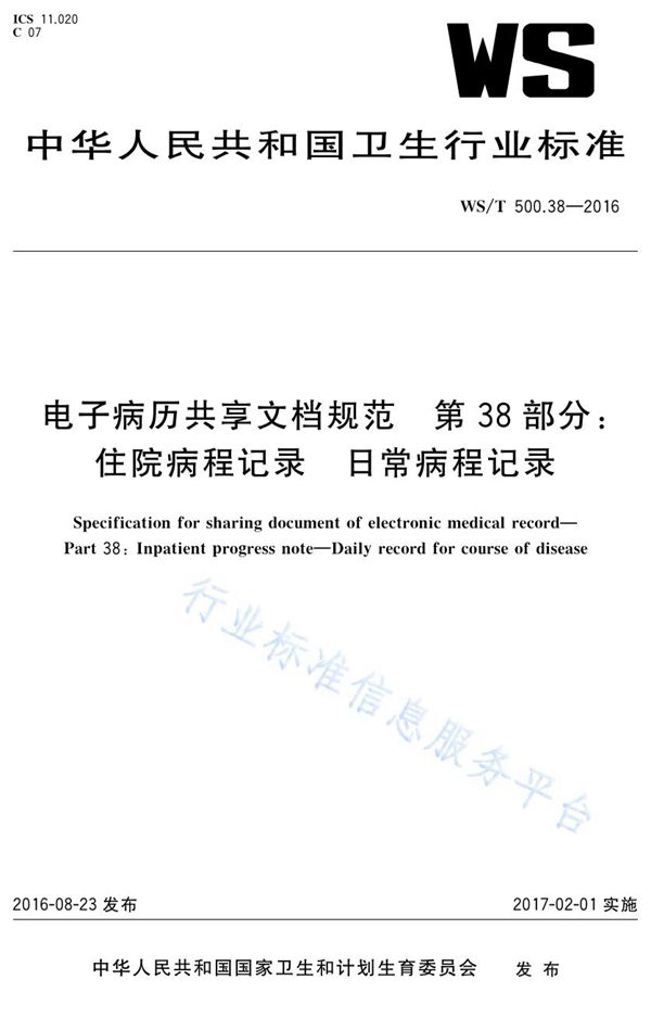 电子病历共享文档规范第38部分：住院病程记录日常病程记录 (WS/T 500.38-2016)