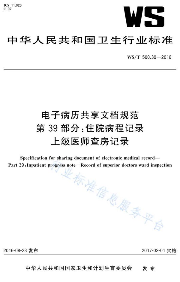 电子病历共享文档规范第39部分：住院病程记录上级医师查房记录 (WS/T 500.39-2016)