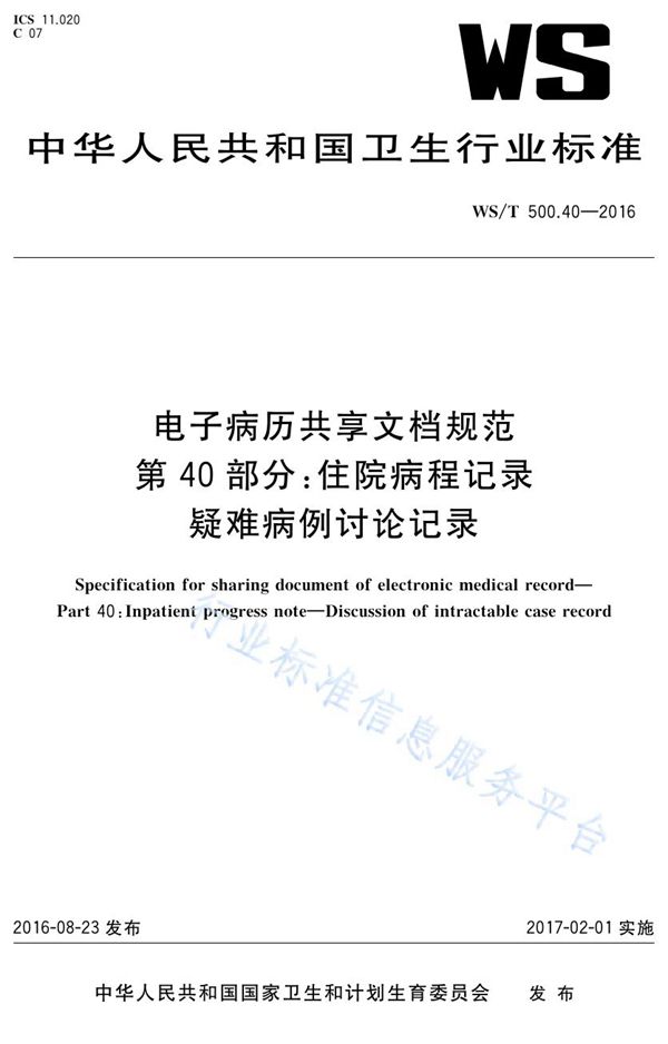 电子病历共享文档规范第39部分：住院病程记录上级医师查房记录 (WS/T 500.40-2016)