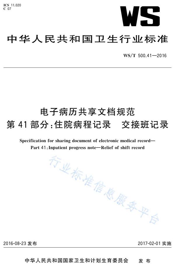 电子病历共享文档规范第41部分：住院病程记录交接班记录 (WS/T 500.41-2016)