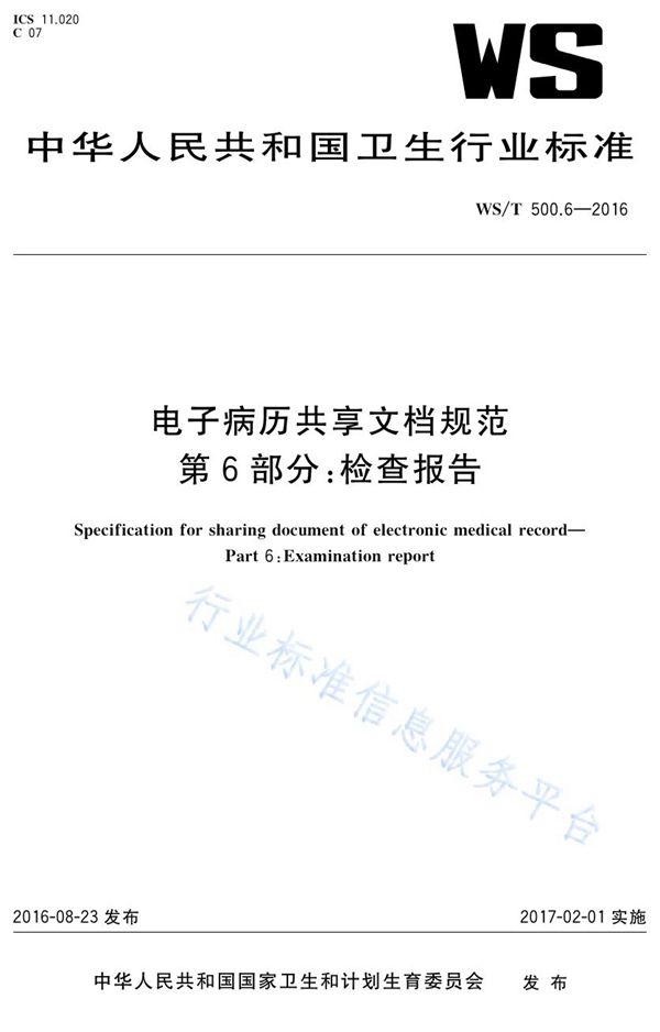 电子病历共享文档规范第6部分：检查报告 (WS/T 500.6-2016)