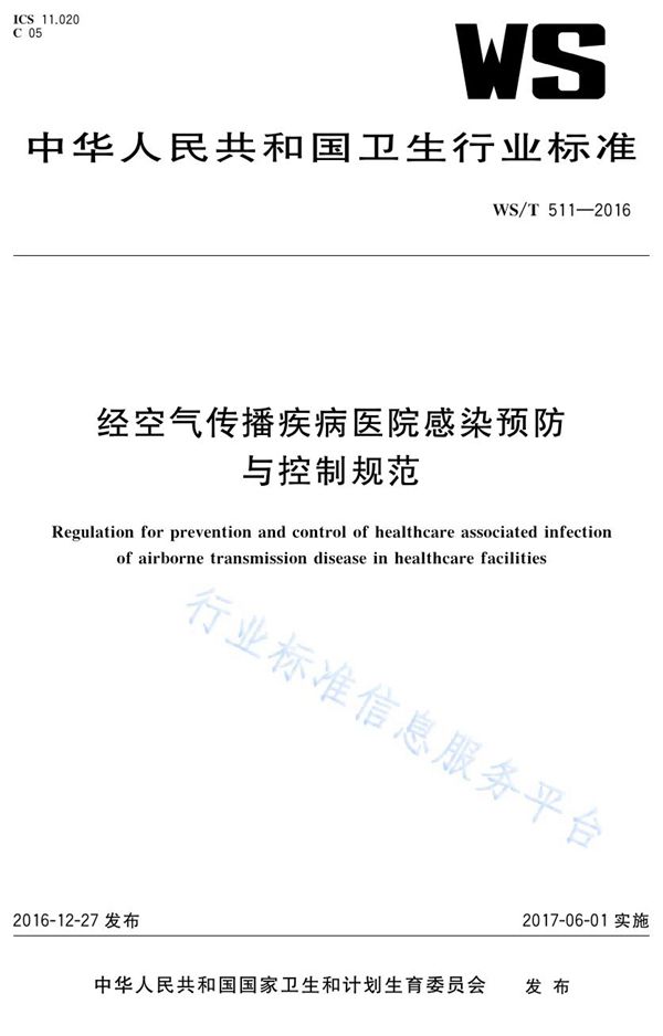 经空气传播疾病医院感染预防与控制规范 (WS/T 511-2016)