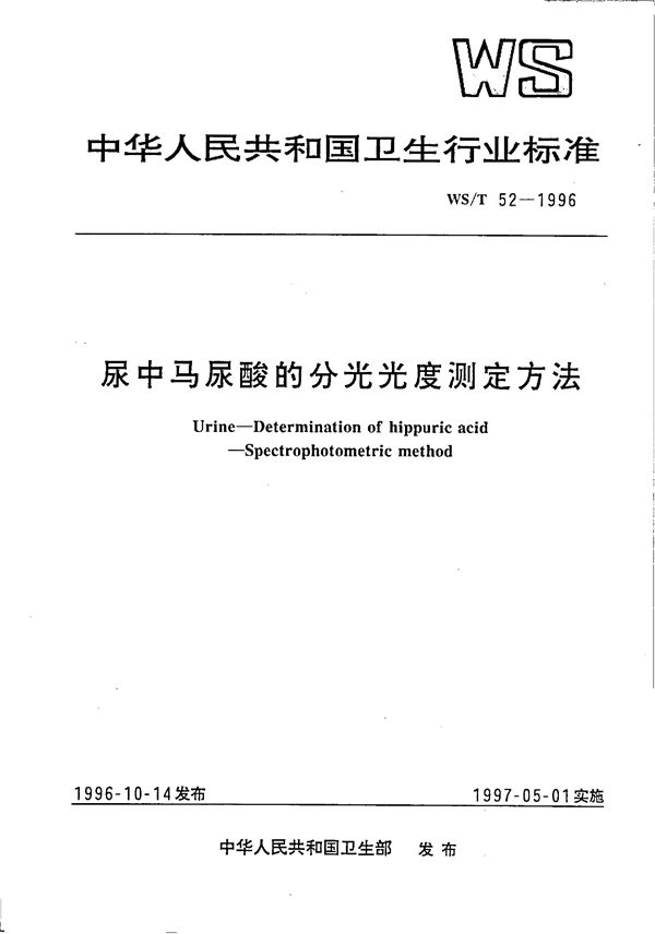 尿中马尿酸的分光光度测定方法 (WS/T 52-1996）