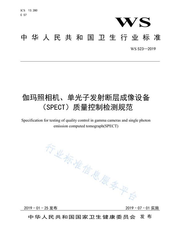 伽玛照相机、单光子发射断层成像设备（SPECT）质量控制检测规范 (WS/T 523-2019)