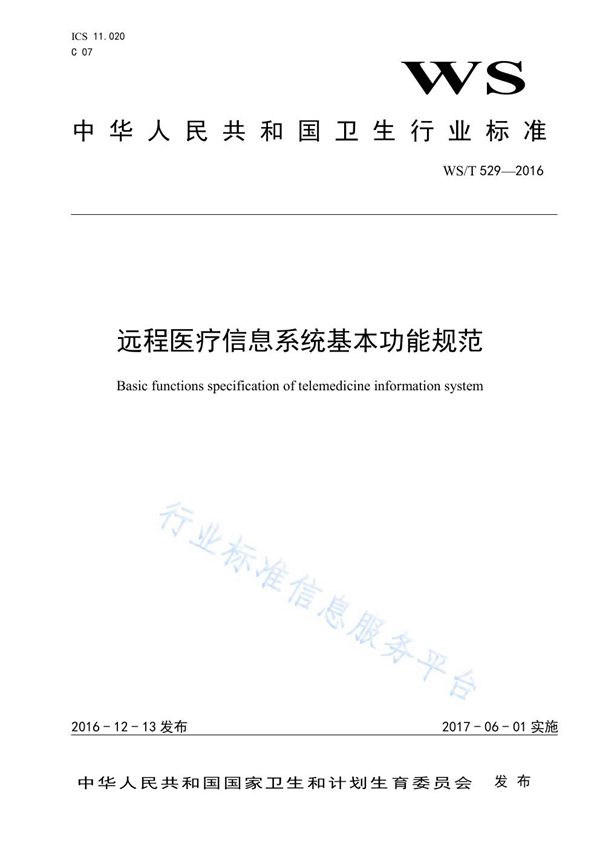 远程医疗信息系统基本功能规范 (WS/T 529-2016)