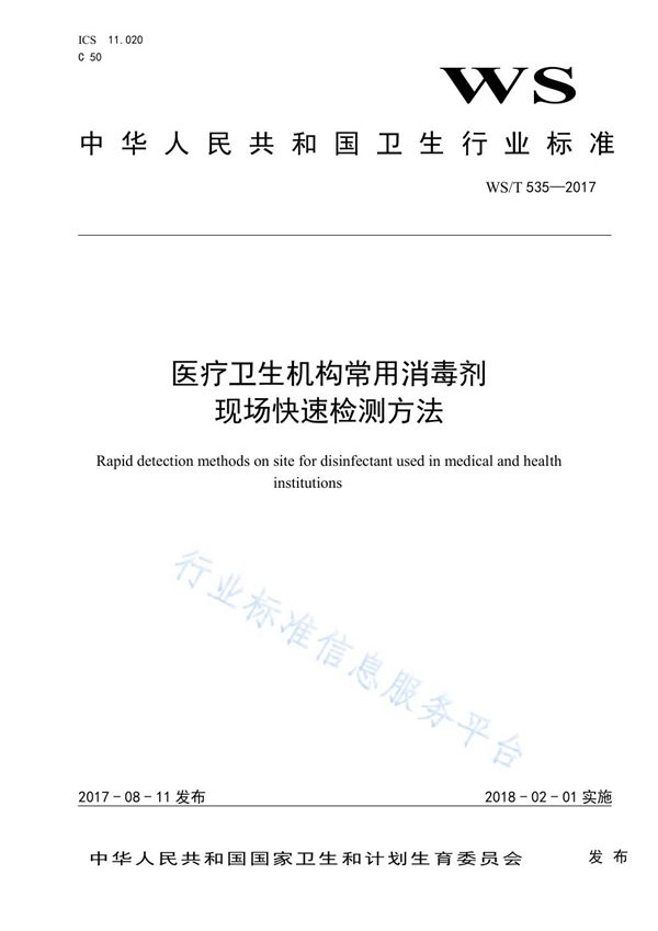 医疗卫生机构常用消毒剂现场快速检测方法 (WS/T 535-2017)