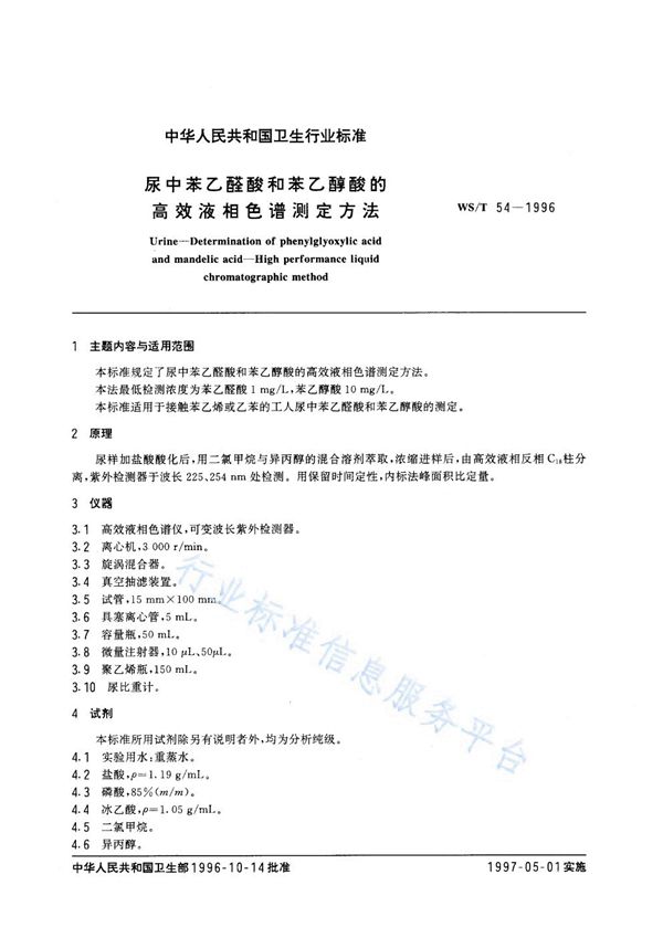 尿中苯乙醛酸和苯乙醇酸的高效液相色谱测定方法 (WS/T 54-1996)