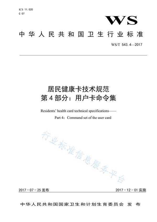 居民健康卡技术规范 第4部分：用户卡命令集 (WS/T 543.4-2017)