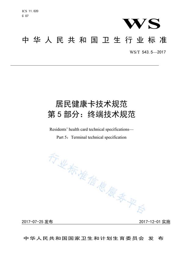 居民健康卡技术规范 第5部分：终端技术规范 (WS/T 543.5-2017)