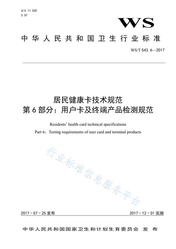 居民健康卡技术规范 第6部分：用户卡及终端产品检测规范 (WS/T 543.6-2017)