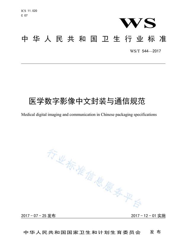 医学数字影像中文封装与通信规范 (WS/T 544-2017)