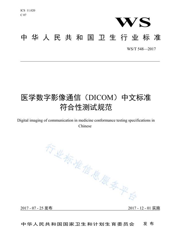 医学数字影像通信（DICOM）中文标准符合性测试规范 (WS/T 548-2017)