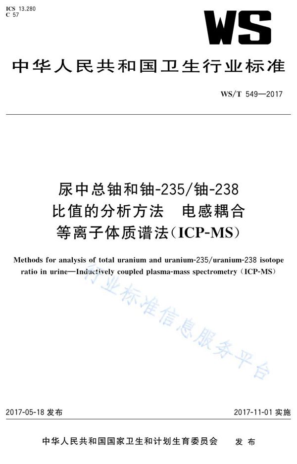 尿中总铀和铀-235/铀-238比值分析方法 电感耦合等离子体质谱法（ICP-MS） (WS/T 549-2017)