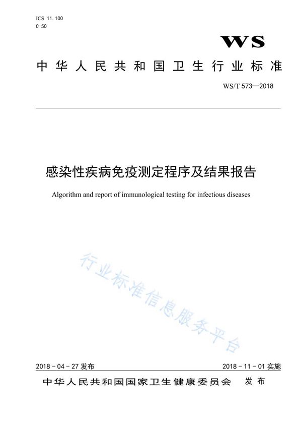 感染性疾病免疫测定程序及结果报告 (WS/T 573-2018)