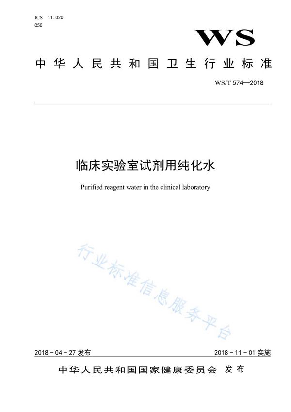 临床实验室试剂用纯化水 (WS/T 574-2018)