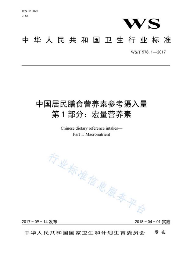 中国居民膳食营养素参考摄入量 第1部分：宏量营养素 (WS/T 578.1-2017)