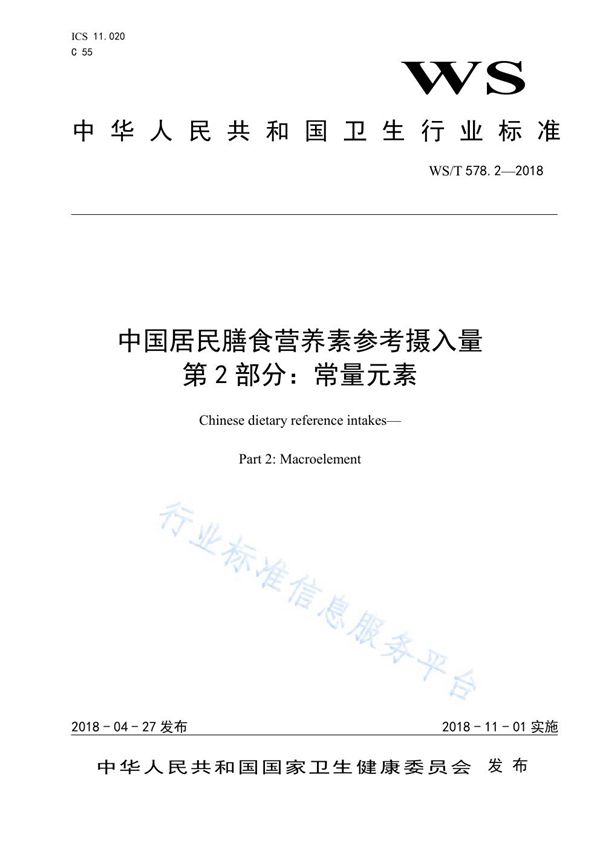 中国居民膳食营养素参考摄入量 第2部分：常量元素 (WS/T 578.2-2018)