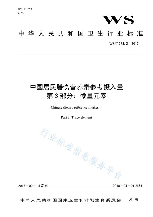 中国居民膳食营养素参考摄入量 第3部分：微量元素 (WS/T 578.3-2017)