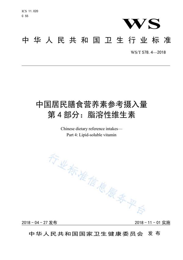 中国居民膳食营养素参考摄入量 第4部分：脂溶性维生素 (WS/T 578.4-2018)