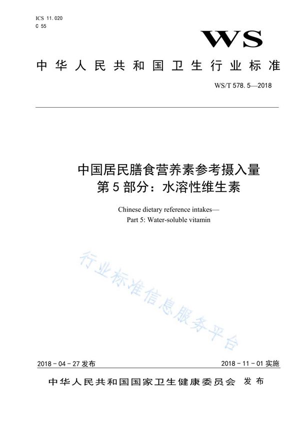 中国居民膳食营养素参考摄入量 第5部分：水溶性维生素 (WS/T 578.5-2018)