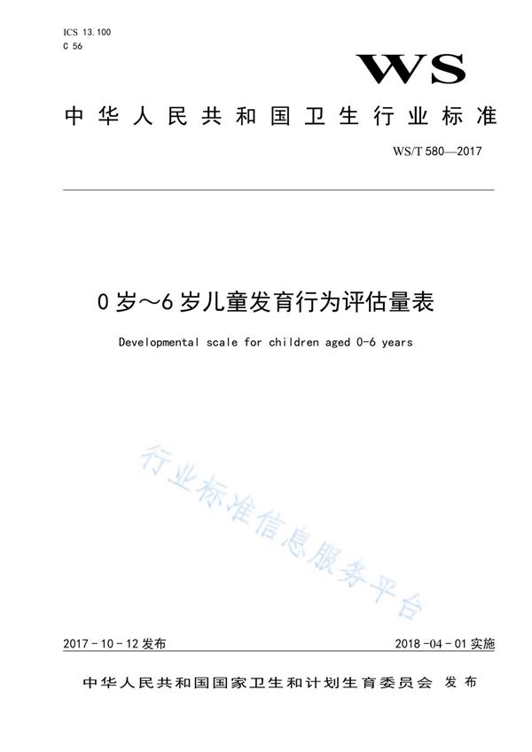 0岁～6岁儿童发育行为评估量表 (WS/T 580-2017)