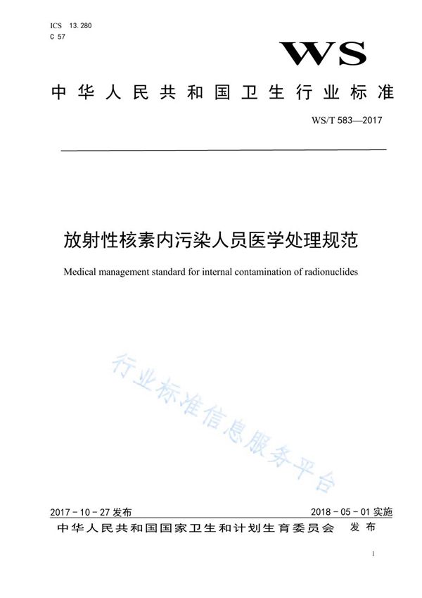 放射性核素内污染人员医学处理规范 (WS/T 583-2017)