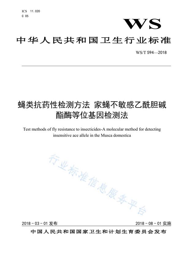 蝇类抗药性检测方法 家蝇 不敏感乙酰胆碱酯酶等位基因检测法 (WS/T 594-2018)