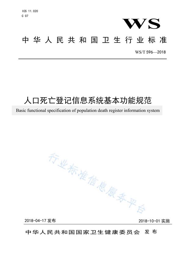 人口死亡登记信息系统基本功能规范 (WS/T 596-2018)