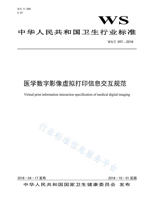 医学数字影像虚拟打印信息交互规范 (WS/T 597-2018)