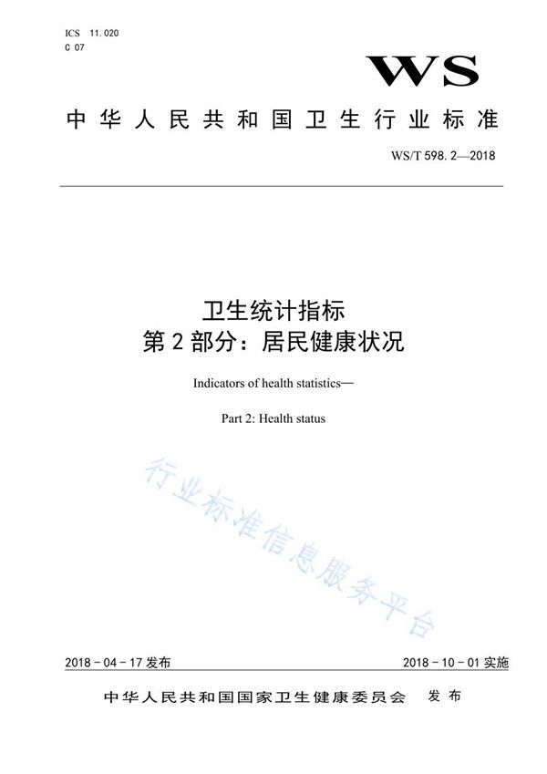 卫生统计指标 第2部分：居民健康状况 (WS/T 598.2-2018)