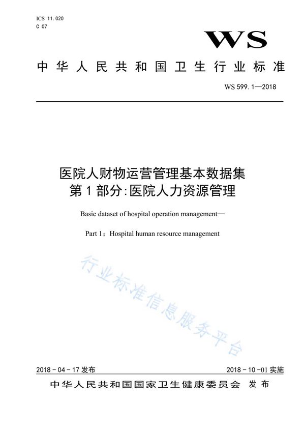 医院人财物运营管理基本数据集第1部分：医院人力资源管理 (WS/T 599.1-2018)