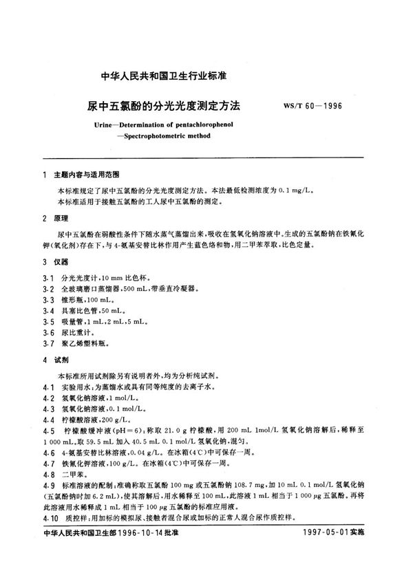 尿中五氯酚的分光光度测定方法 (WS/T 60-1996）