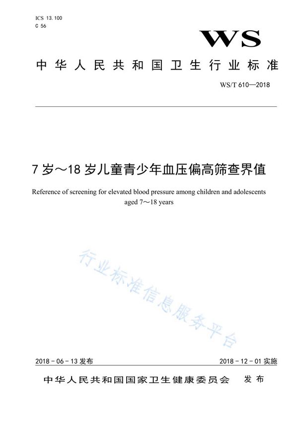 7岁-18岁儿童青少年血压偏高筛查界值 (WS/T 610-2018)