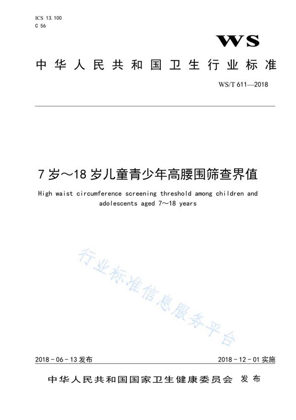 7～18岁儿童青少年高腰围筛查界值 (WS/T 611-2018)